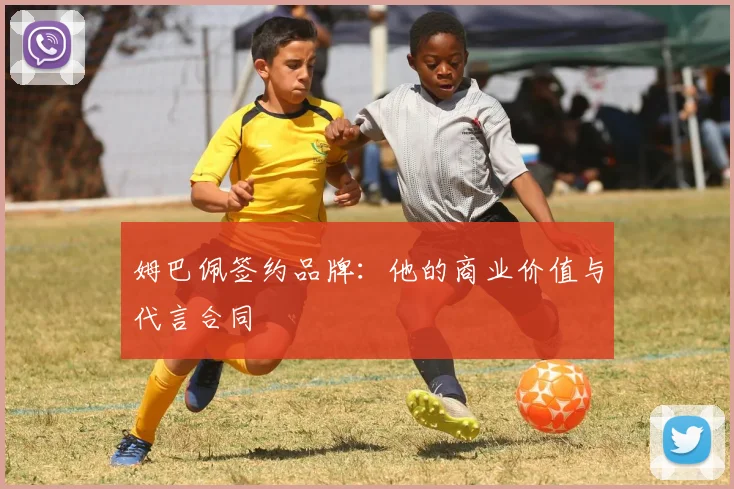 姆巴佩签约品牌：他的商业价值与代言合同