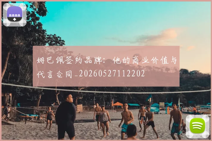 姆巴佩签约品牌：他的商业价值与代言合同_20260527112202